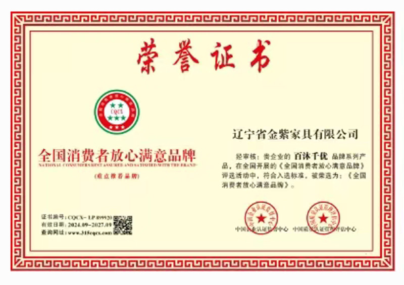 全國消費(fèi)者放心滿意品牌