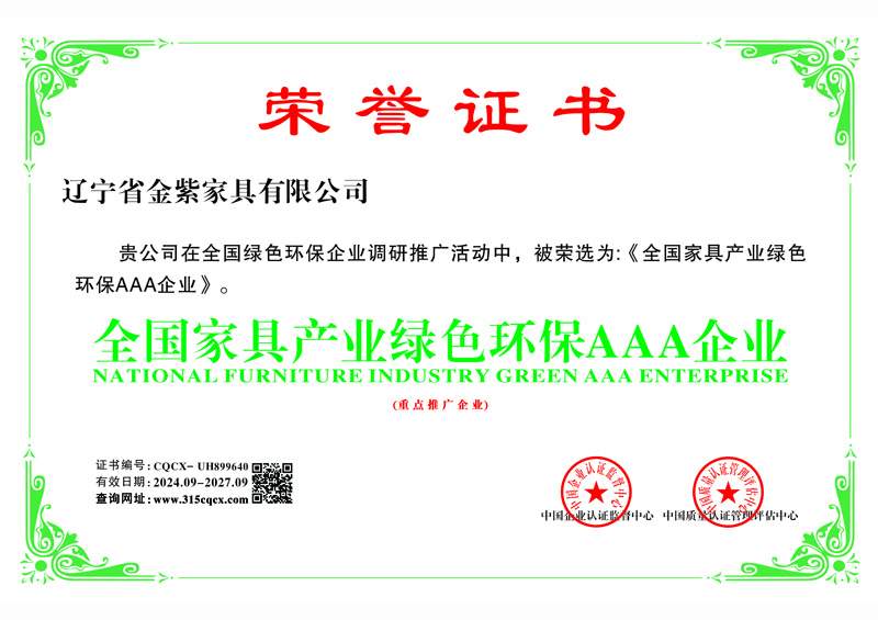 全國家具產業綠色環保AAA企業
