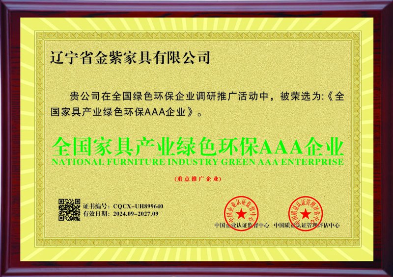 全國家具產業綠色環保AAA企業