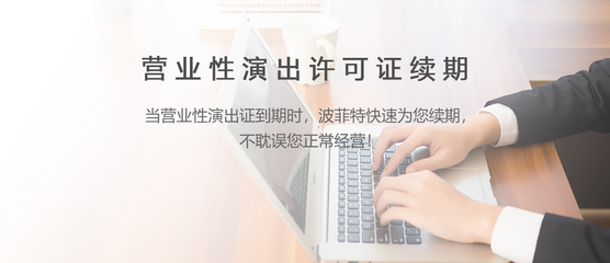 網(wǎng)絡(luò)文化經(jīng)營(yíng)許可證續(xù)期流程與注意事項(xiàng)